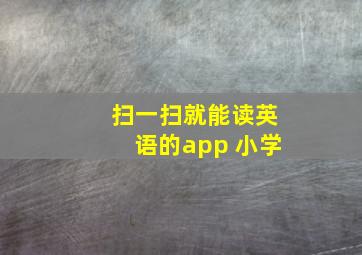 扫一扫就能读英语的app 小学